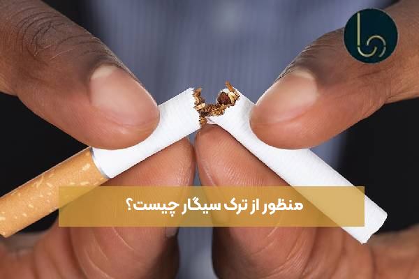 منظور از ترک سیگار چیست؟
