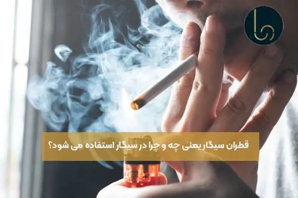 قطران سیگار یعنی چه و چرا در سیگار استفاده می شود؟