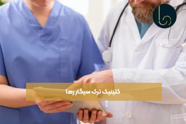 کلینیک ترک سیگار رها