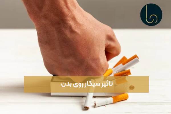تاثیر سیگار روی بدن