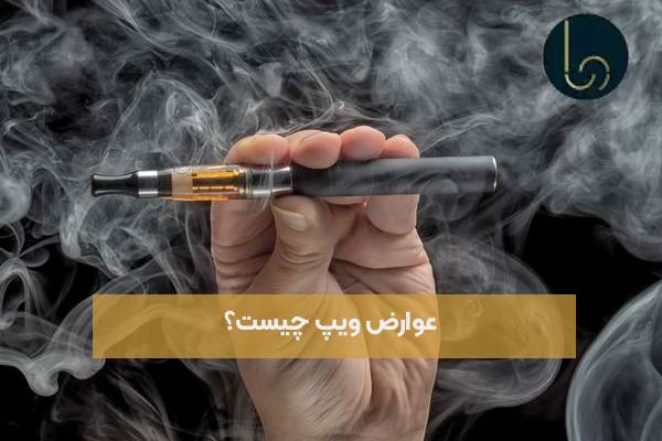 عوارض ویپ چیست؟