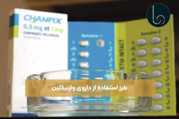 طرز استفاده از داروی وارنیکلین