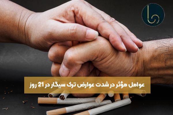 عوامل مؤثر در شدت عوارض ترک سیگار در 21 روز 