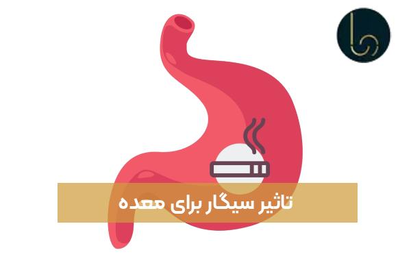 تاثیر سیگار برای معده