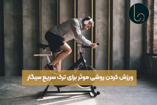 ورزش کردن روشی موثر برای ترک سریع سیگار