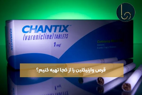 قرص وارنیکلین را از کجا تهیه کنیم؟