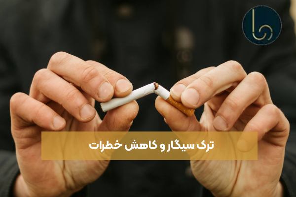 ترک سیگار و کاهش خطرات