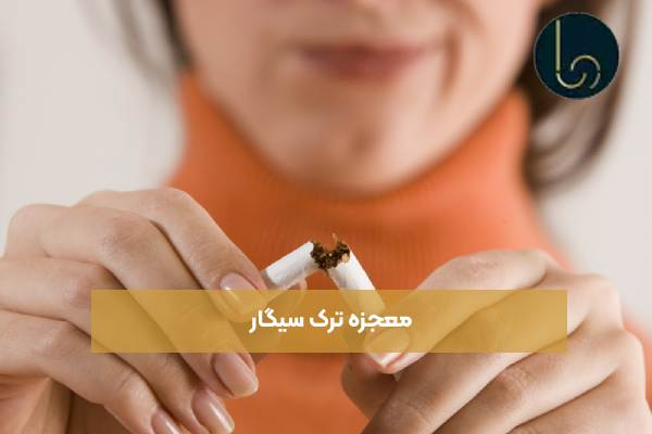 معجزه ترک سیگار