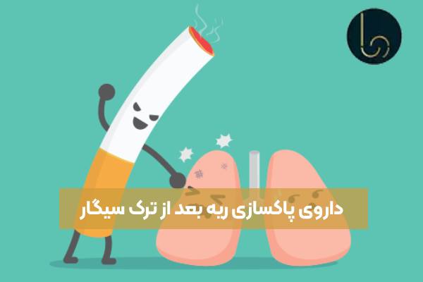 داروی پاکسازی ریه بعد از ترک سیگار