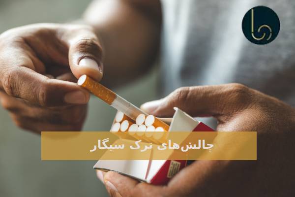 چالش‌های ترک سیگار