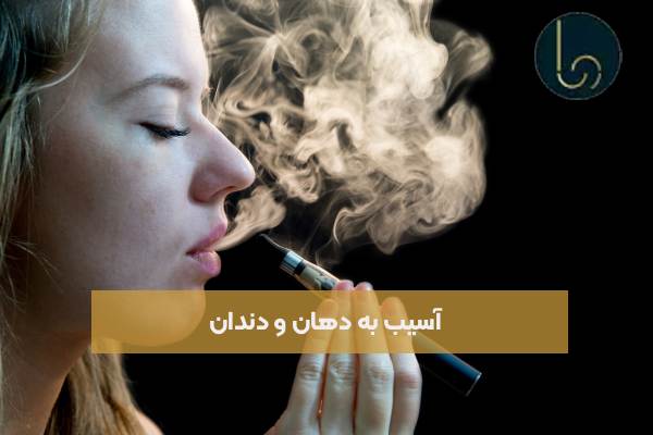 آسیب به دهان و دندان