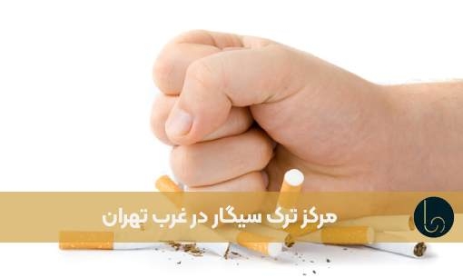 مرکز ترک سیگار در غرب تهران
