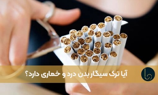 آیا ترک سیگار بدن درد و خماری دارد؟