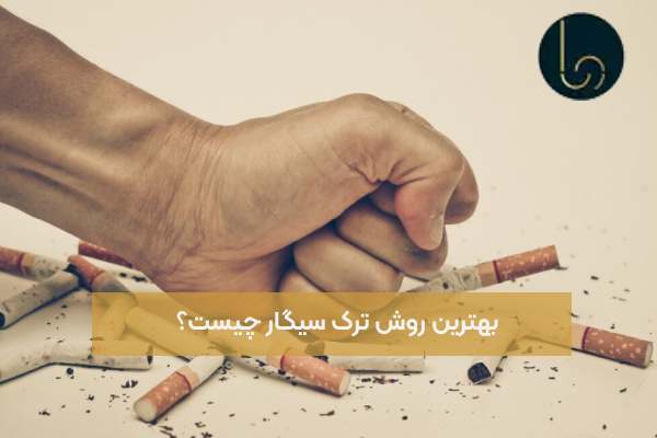 بهترین روش ترک سیگار چیست؟