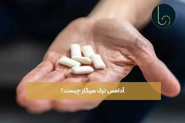 آدامس ترک سیگار چیست؟