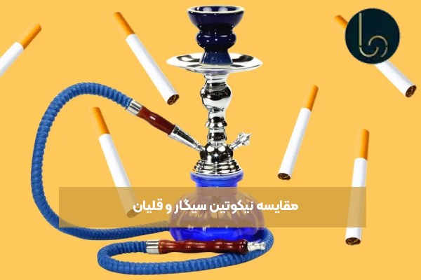 مقایسه نیکوتین سیگار و قلیان