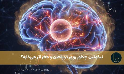نیکوتین چطور روی دوپامین و مغز اثر میذاره؟