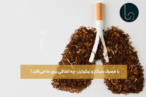 با مصرف سیگار و نیکوتین چه اتفاقی برای ما می‌افتد؟