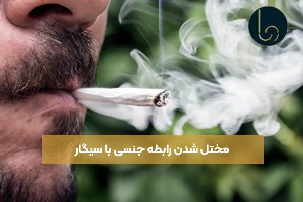 مختل شدن رابطه جنسی با سیگار