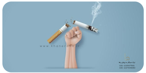 بهترین کلینیک ترک سیگار در شمال تهران