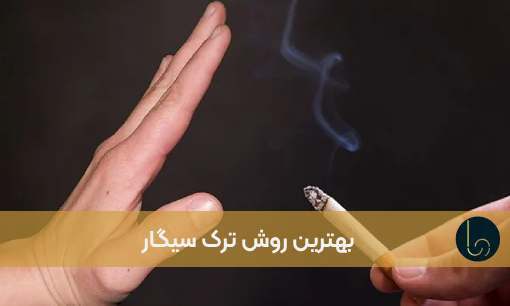 بهترین روش ترک سیگار | معرفی بهترین روش ها برای ترک سیگار در سال 1404
