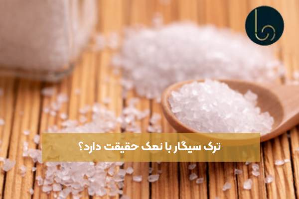 ترک سیگار با نمک حقیقت دارد؟