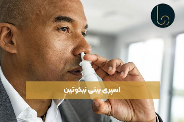 اسپری بینی نیکوتین