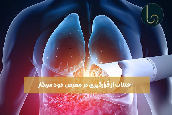 اجتناب از قرارگیری در معرض دود سیگار