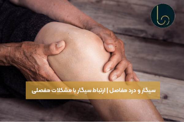 سیگار و درد مفاصل | ارتباط سیگار با مشکلات مفصلی