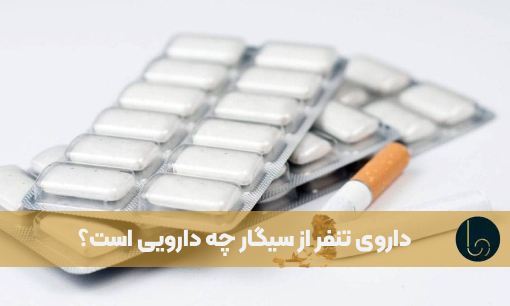 داروی تنفر از سیگار چه دارویی است؟ قرص نیکوتین برای ترک سیگار