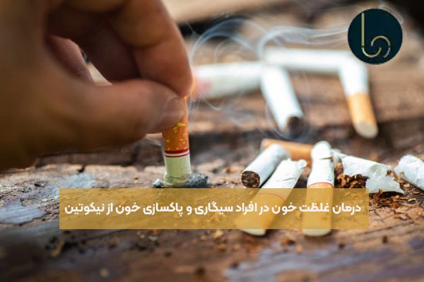 درمان غلظت خون در افراد سیگاری و پاکسازی خون از نیکوتین