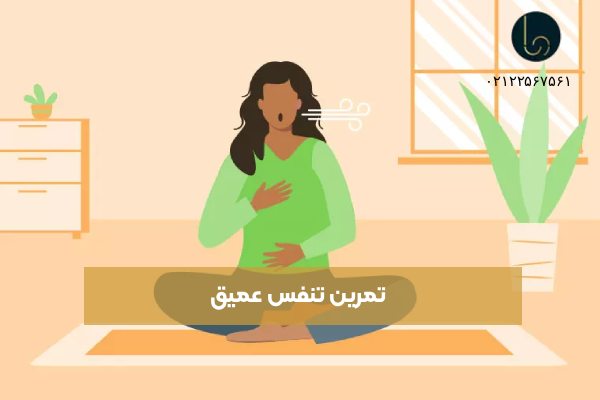 تمرین تنفس عمیق
