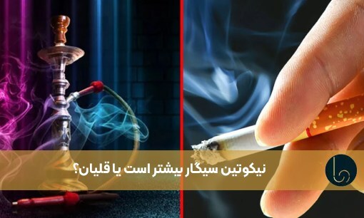 نیکوتین سیگار بیشتر است یا قلیان؟ کدام یک خطرناک تر است؟