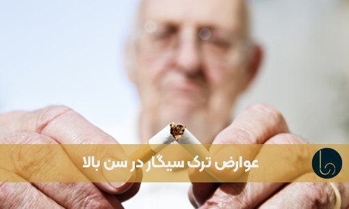 عوارض ترک سیگار در سن بالا، 10 تا از عوارض ترک سیگار در افراد سن بالا