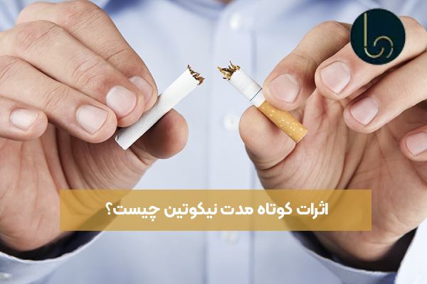 اثرات کوتاه ‌مدت نیکوتین چیست؟