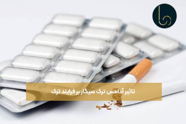 تأثیر آدامس ترک سیگار بر فرایند ترک