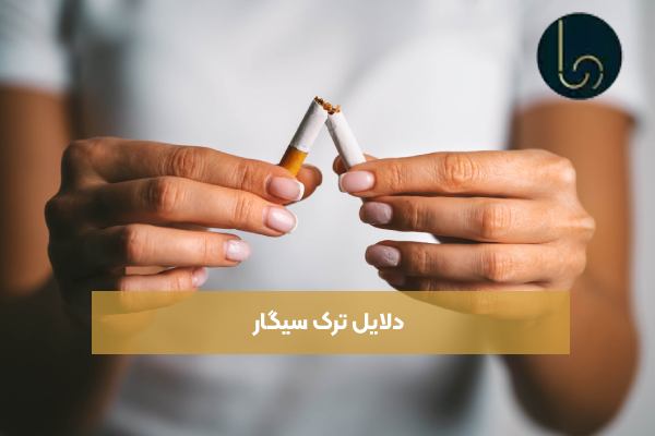 دلایل ترک سیگار