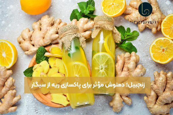 زنجبیل؛ دمنوش مؤثر برای پاکسازی ریه از سیگار