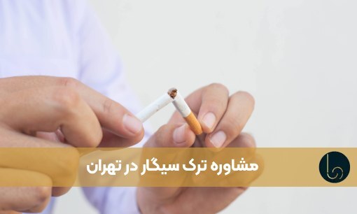 مشاوره ترک سیگار | مشاوره ترک سیگار رایگان - مشاوره ترک سیگار در تهران