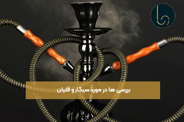 بررسی ها در مورد سیگار و قلیان