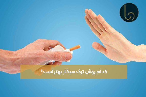 کدام روش ترک سیگار بهتر است؟