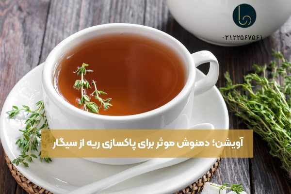 آویشن؛ دمنوش موثر برای پاکسازی ریه از سیگار