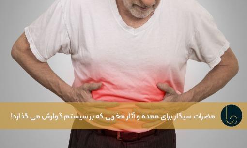 مضرات سیگار برای معده و آثار مخربی که بر سیستم گوارش می گذارد!