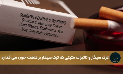 ترک سیگار و تاثیرات مثبتی که ترک سیگار بر غلظت خون می گذارد!