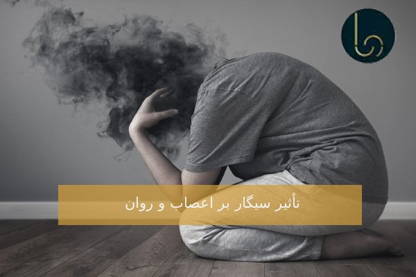 تأثیر سیگار بر اعصاب و روان