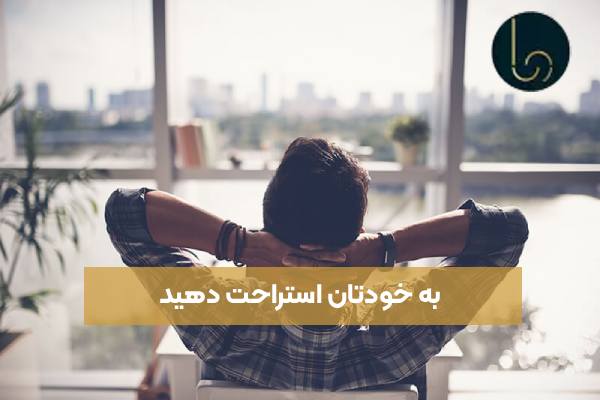 به خودتان استراحت دهید