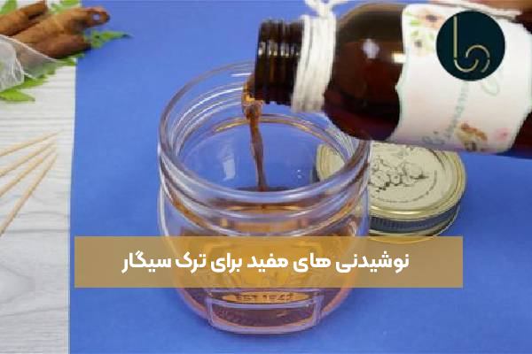 نوشیدنیهای مفید برای ترک سیگار