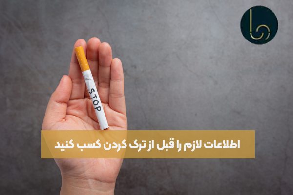 اطلاعات لازم را قبل از ترک کردن کسب کنید