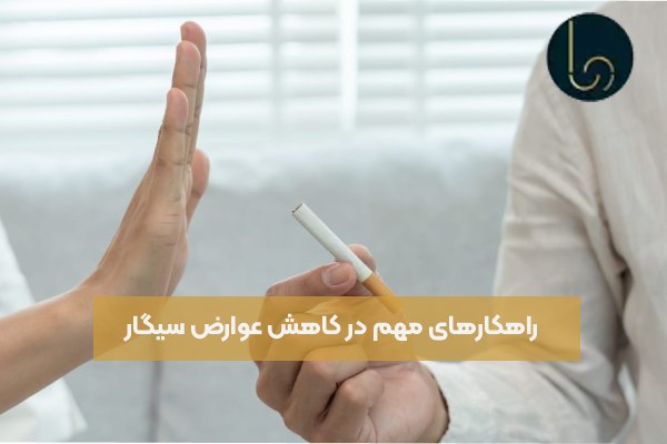 راهکارهای مهم در کاهش عوارض سیگار 