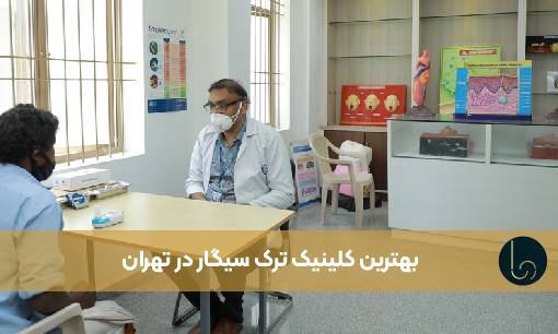بهترین کلینیک ترک سیگار در تهران | بهترین مرکز ترک سیگار در سال 1404